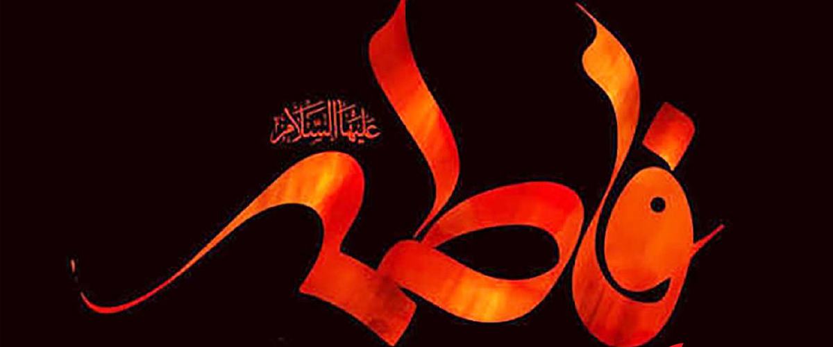 زہرا